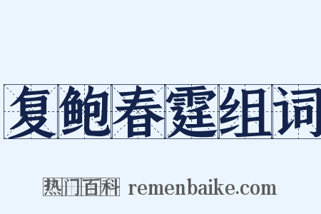 复鲍春霆组词是什么意思的图片